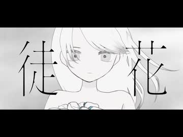【歌ってみた】徒花 / kanamiya covered by nao（ねこのようなもの）