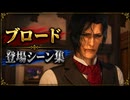 【FF7リバース】ブロード 登場シーン集