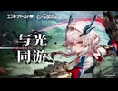 【アークナイツ：エンドフィールド】ミ・フEP - 『Forevermore』