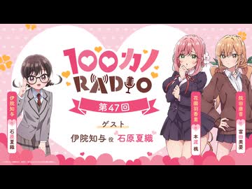 【ゲスト：石原夏織】100カノRADIO　第47回　2026年07月17日放送
