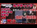 【FE風花雪月　縛りプレイ】完全★無欠の銀雪ルートEP13