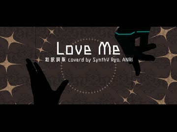 Love Me 和訳詞版 ／ covered by SynthV Ryo, ANRI Arcane