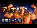【FF7リバース】ディオ 登場シーン集