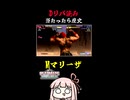 【マリーザ】Dリバ読み、当たったら歴史【SF6】