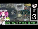 ずんだもんと四国めたんの信長の野望 革新PK S２伊達家 上級 募兵縛り ３