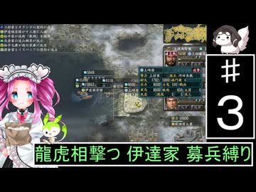 ずんだもんと四国めたんの信長の野望 革新PK S２伊達家 上級 募兵縛り ３