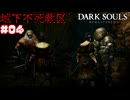 【DARK Souls】不死教区での出会い【ネタバレ注意】#4