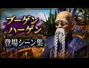 【FF7リバース】ブーゲンハーゲン 登場シーン集