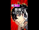 初めて顔推しができた話。