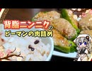 【VOICEROIDキッチン】 紲星あかりはピーマンの肉詰めが食べたい 【キッチンキズナ(仮)】