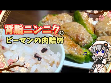 【VOICEROIDキッチン】 紲星あかりはピーマンの肉詰めが食べたい 【キッチンキズナ(仮)】