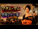 【FF7リバース】マダム・マム 登場シーン集