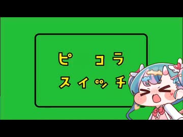 ピ　コラスイッチ