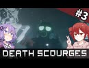毒ヒジキに知性があるってマジ？｜#3【Death Scourges】【ボイスロイド実況】