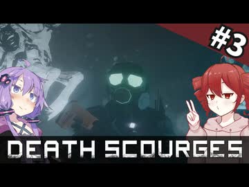 毒ヒジキに知性があるってマジ？｜#3【Death Scourges】【ボイスロイド実況】