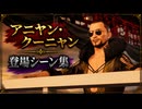 【FF7リバース】アニヤン・クーニャン 登場シーン集