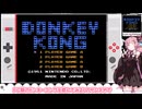 ドンキーコングを遊んでみる! (FC版)【琴葉茜・VOICEROID実況】