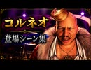 【FF7リバース】コルネオ 登場シーン集