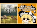 【オクトパストラベラー2】魔理沙と共に歩むオーシュットの物語part2【ゆっくり実況】