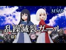 【MMDリコリコ】井ノ上たきなと錦木千束で乱躁滅裂ガール【字幕】