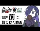 【初心者向け】調声前に見ておく動画