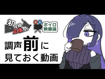 【初心者向け】調声前に見ておく動画