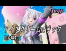 【MMD VTuber】猫又おかゆでアイスクリームマジック【字幕】