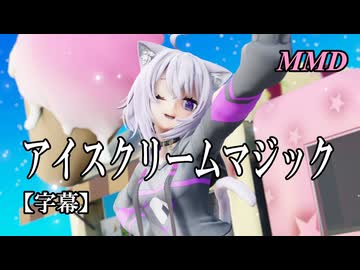 【MMD VTuber】猫又おかゆでアイスクリームマジック【字幕】
