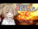 【ポケモンチャンピオンズ】猛暑日、それはACぶっぱ【AC32振り統一パ】
