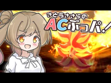【ポケモンチャンピオンズ】猛暑日、それはACぶっぱ【AC32振り統一パ】