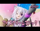 【MMD】ねこまたおかゆちゃんで アイスクリームマジック【じまく】