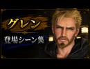 【FF7リバース】グレン 登場シーン集