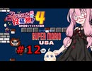 琴葉茜のゲーム散歩・夢の国サブコン part１２【スーパーマリオUSA】