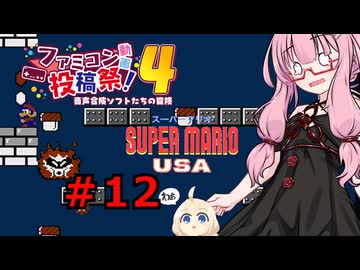 琴葉茜のゲーム散歩・夢の国サブコン part１２【スーパーマリオUSA】