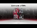 【アークナイツ：エンドフィールド】メタルスカーラジオ変則電波 『拾遺散記OST』