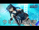 【MMD軽巡棲鬼】ウミユリ海底譚 を踊ってみたわよ【字幕】