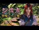 【FF7リバース】シスネ 登場シーン集