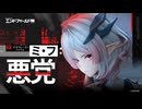 【アークナイツ：エンドフィールド】オペレーターファイル [ミ・フ：悪党]