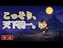 【眺める戦国】第三話 視聴者のコメントで、ゲームが改造されました
