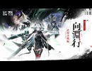 【アークナイツ：エンドフィールド】絆の祝典&コアバージョン『向淵行』PV