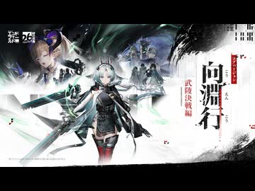 アークナイツ：エンドフィールド】絆の祝典&コアバージョン『向淵行