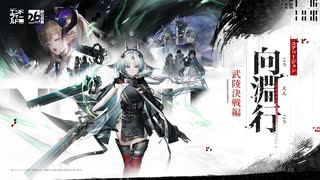 アークナイツ：エンドフィールド】絆の祝典&コアバージョン『向淵行