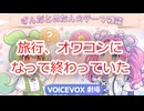 旅行、オワコンになって終わっていた【ずんだめたん劇場】
