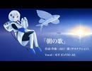 【サカナクション】朝の歌 (Covered by 可不)