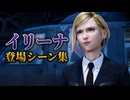 【FF7リバース】イリーナ 登場シーン集