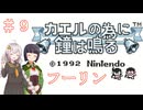 【カエルの為に鐘は鳴る】王国とお姫様を救う旅　＃９【VOICEROID実況】