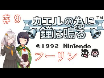 【カエルの為に鐘は鳴る】王国とお姫様を救う旅　＃９【VOICEROID実況】