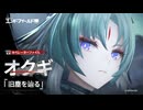 【アークナイツ：エンドフィールド】オペレーターファイル [オクギ：旧塵を辿る]