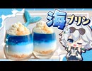 【ゆっくり料理□】水着回だ～！！夏にピッタリな「海のミルクプリン」をレミリア フラン 咲夜で作ってみた【ゆっくり実況】
