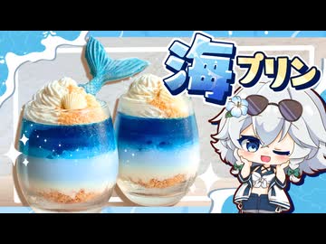 【ゆっくり料理□】水着回だ～！！夏にピッタリな「海のミルクプリン」をレミリア フラン 咲夜で作ってみた【ゆっくり実況】